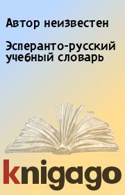 Эсперанто-русский учебный словарь. Автор неизвестен