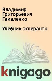 Учебник эсперанто. Владимир Григорьевич Гакаленко