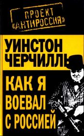Книга - Как я воевал с Россией.  Автор неизвестен  - прочитать полностью в библиотеке КнигаГо