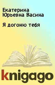 Книга - Я догоню тебя.  Екатерина Юрьевна Васина  - прочитать полностью в библиотеке КнигаГо