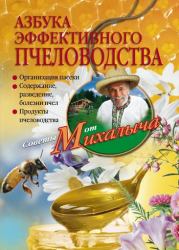 Азбука эффективного пчеловодства. Николай Михайлович Звонарев