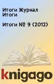 Итоги   №  9 (2012). Итоги Журнал Итоги