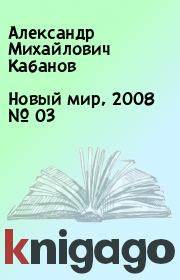 Новый мир, 2008 № 03. Александр Михайлович Кабанов