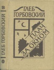 Книга - Пугало..  Глеб Яковлевич Горбовский  - прочитать полностью в библиотеке КнигаГо