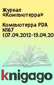Книга - Компьютерра PDA N167 (07.04.2012-13.04.2012).   Журнал «Компьютерра»  - прочитать полностью в библиотеке КнигаГо