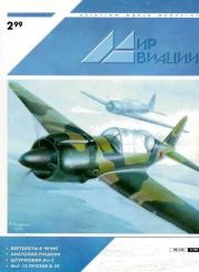 Книга - Мир Авиации 1999 02.   Журнал «Мир авиации»  - прочитать полностью в библиотеке КнигаГо