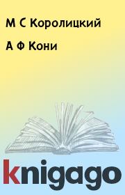 Книга - А Ф Кони.  М С Королицкий  - прочитать полностью в библиотеке КнигаГо