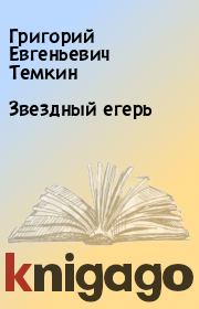 Книга - Звездный егерь.  Григорий Евгеньевич Темкин  - прочитать полностью в библиотеке КнигаГо