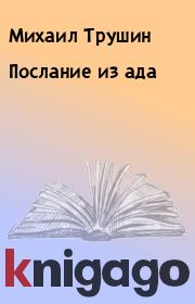 Книга - Послание из ада.  Михаил Трушин , Владимир Петрин  - прочитать полностью в библиотеке КнигаГо