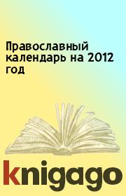 Православный календарь на 2012 год. 