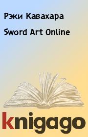 Sword Art Online. Рэки Кавахара