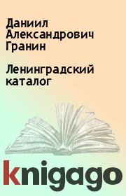 Книга - Ленинградский каталог.  Даниил Александрович Гранин  - прочитать полностью в библиотеке КнигаГо