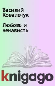 Книга - Любовь и ненависть.  Василий Ковальчук  - прочитать полностью в библиотеке КнигаГо