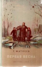 Книга - Первая весна.  Герман Иванович Матвеев  - прочитать полностью в библиотеке КнигаГо