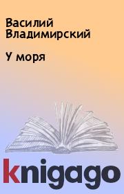 Книга - У моря.  Василий Владимирский  - прочитать полностью в библиотеке КнигаГо