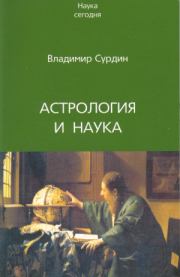 Книга - Астрология и наука.  Владимир Георгиевич Сурдин  - прочитать полностью в библиотеке КнигаГо