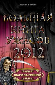 Шаги за спиной (из сборника «Большая книга ужасов, 2012»). Эдуард Николаевич Веркин