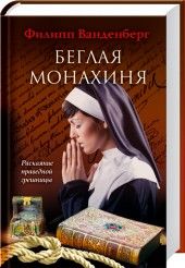 Книга - Беглая монахиня.  Филипп Ванденберг  - прочитать полностью в библиотеке КнигаГо