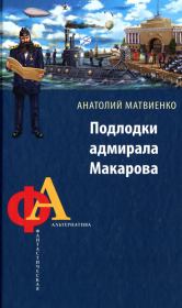 Книга - Подлодки адмирала Макарова.  Анатолий Евгеньевич Матвиенко  - прочитать полностью в библиотеке КнигаГо