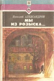 Книга - Мы из розыска….  Николай Николаевич Александров  - прочитать полностью в библиотеке КнигаГо