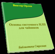 Книга - Основы системного НЛП для чайников.  Виктор Евгеньевич Орлов  - прочитать полностью в библиотеке КнигаГо
