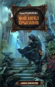 Книга - Мой ангел Крысолов.  Ольга Радиевна Родионова  - прочитать полностью в библиотеке КнигаГо