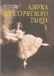 Книга - Азбука классического танца.  Надежда Павловна Базарова , Варвара Павловна Мей  - прочитать полностью в библиотеке КнигаГо