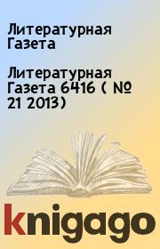 Литературная Газета  6416 ( № 21 2013). Литературная Газета