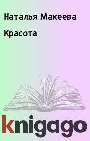 Книга - Кpасота.  Наталья Макеева  - прочитать полностью в библиотеке КнигаГо