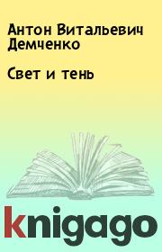 Книга - Свет и тень.  Антон Витальевич Демченко  - прочитать полностью в библиотеке КнигаГо