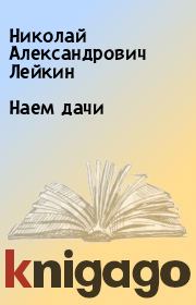 Книга - Наем дачи.  Николай Александрович Лейкин  - прочитать полностью в библиотеке КнигаГо
