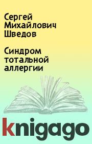Книга - Синдром тотальной аллергии.  Сергей Михайлович Шведов  - прочитать полностью в библиотеке КнигаГо