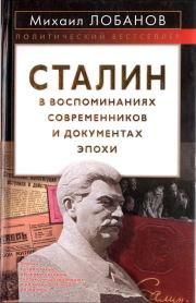 Книга - Сталин в воспоминаниях современников и документах эпохи.  Михаил Петрович Лобанов  - прочитать полностью в библиотеке КнигаГо