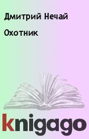 Книга - Охотник.  Дмитрий Нечай  - прочитать полностью в библиотеке КнигаГо