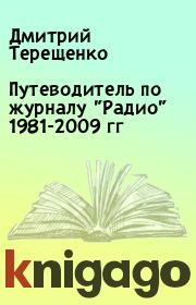 Книга - Путеводитель по журналу "Радио" 1981-2009 гг.  Дмитрий Терещенко  - прочитать полностью в библиотеке КнигаГо