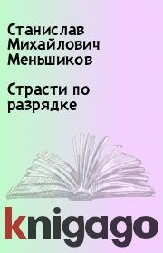 Книга - Страсти по разрядке.  Станислав Михайлович Меньшиков  - прочитать полностью в библиотеке КнигаГо