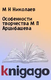 Книга - Особенности творчества М П Арцыбашева.  М Н Николаев  - прочитать полностью в библиотеке КнигаГо