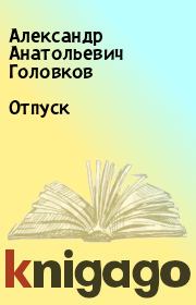 Книга - Отпуск.  Александр Анатольевич Головков  - прочитать полностью в библиотеке КнигаГо