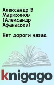 Книга - Нет дороги назад.  Александр В Маркьянов (Александр Афанасьев)  - прочитать полностью в библиотеке КнигаГо