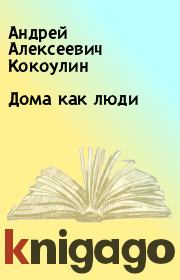 Книга - Дома как люди.  Андрей Алексеевич Кокоулин  - прочитать полностью в библиотеке КнигаГо