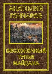 Книга - Бесконечный тупик Майдана.  Анатолий Яковлевич Гончаров  - прочитать полностью в библиотеке КнигаГо
