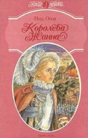 Книга - Королева Жанна. Книги 4-5.  Нид Олов  - прочитать полностью в библиотеке КнигаГо