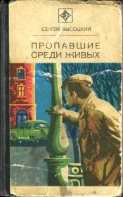 Книга - Пропавшие среди живых.  Сергей Александрович Высоцкий  - прочитать полностью в библиотеке КнигаГо