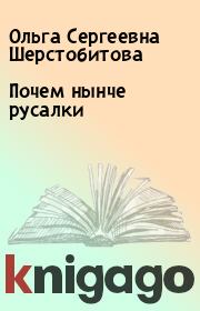 Книга - Почем нынче русалки.  Ольга Сергеевна Шерстобитова  - прочитать полностью в библиотеке КнигаГо