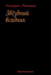Книга - Звёздный всадник.  Дмитрий Алексеевич Митюшин  - прочитать полностью в библиотеке КнигаГо