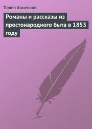 Романы и рассказы из простонародного быта в 1853 году. Павел Васильевич Анненков