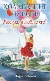 Книга - Москва, я люблю его!.  Дарья Лаврова  - прочитать полностью в библиотеке КнигаГо