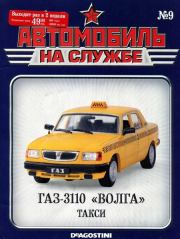 Автомобиль на службе, 2011 №09 ГАЗ-3110 «ВОЛГА» такси.  Журнал «Автомобиль на службе»