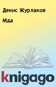 Книга - Мда.  Денис Журлаков  - прочитать полностью в библиотеке КнигаГо