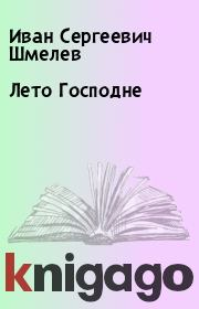 Книга - Лето Господне.  Иван Сергеевич Шмелев  - прочитать полностью в библиотеке КнигаГо
